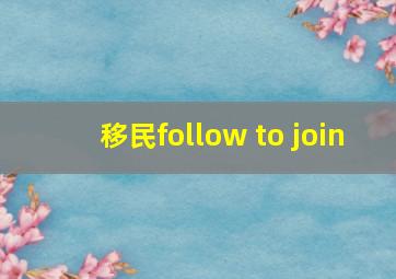 移民follow to join